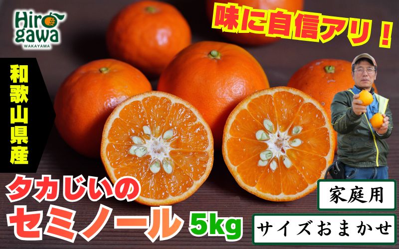 タカじいの セミノール 家庭用 5kg サイズおまかせ M～2L / 訳あり 甘い 和歌山 有田 柑橘 ※4月中旬〜5月に順次発送 【krs016-c-5A】