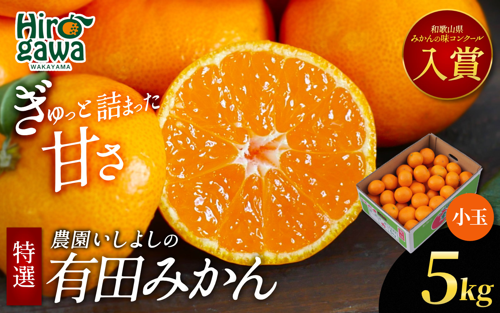 有田 みかん 小玉 5kg 【 創業120年 農家直送 】 / 温州みかん 有田みかん 甘い 小粒 和歌山 柑橘 ※11月中旬～2月上旬に順次発送 【isy004-s-5A】
