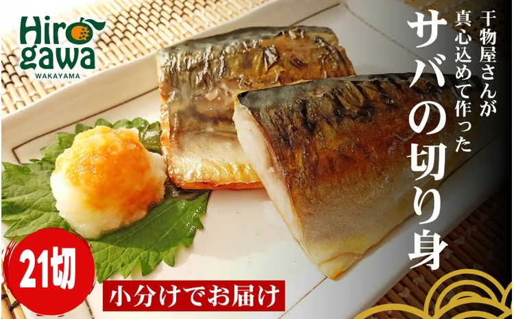 ■『干物屋さんが真心込めて作った』 サバ切り身 【21切】/ 魚介 弁当 おかず サバの切り身 大容量 小分け 焼くだけ 【knk203-saba-21】