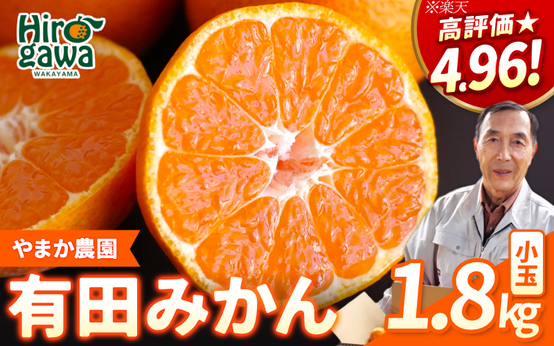 有田 みかん 小玉 1.8kg / 温州みかん 有田みかん 甘い 小粒 和歌山 柑橘 ※2026年12月上旬〜翌年1月上旬に順次発送 【ymk004-1d8-s】
