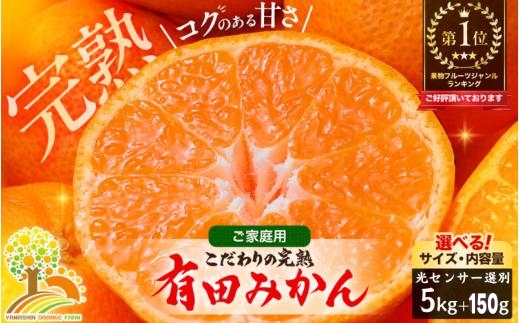 有田 みかん 訳あり 5kg 光センサー 選別 / 温州みかん 有田みかん 甘い 家庭用 和歌山 柑橘 ※2026年12月順次発送 ※北海道・沖縄・離島への配送不可【nuk004-c-5-decH】