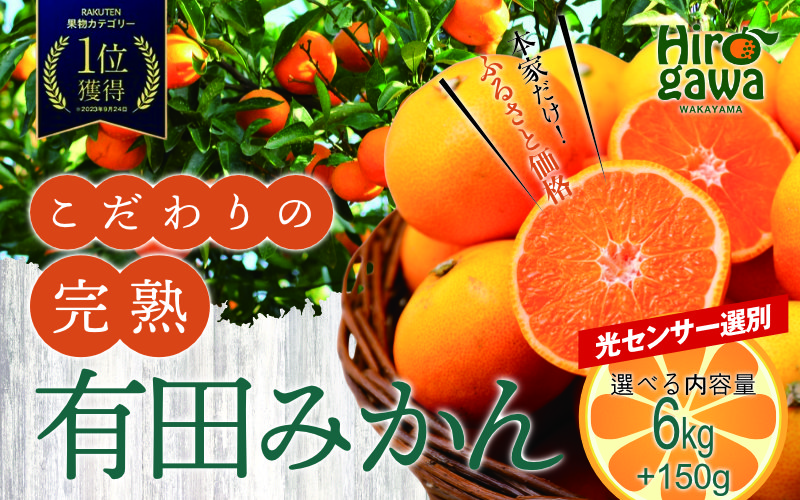 有田 みかん 訳あり 6kg 光センサー 選別 / 温州みかん 有田みかん 甘い 家庭用 和歌山 柑橘 ※2027年1月順次発送 ※北海道・沖縄・離島への配送不可 【nuk004-c-6-janH】