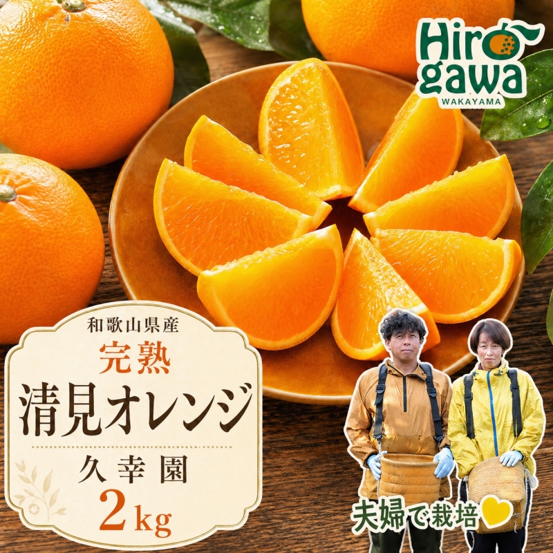 完熟 清見 オレンジ 2kg 久幸園 / 清見オレンジ 清見タンゴール きよみ 清美 甘い 高級 和歌山 柑橘 ※2026年4月上旬～6月上旬に順次発送  【hsk011-r-2】
