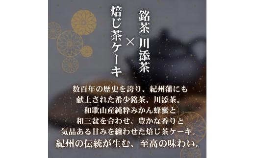  ほうじ茶 ・ ほうじ茶ケーキ セット 川添茶 一福撰 / 焙じ茶 高野山 詰め合わせ おやつ お菓子 洋菓子 ギフト プレゼント 誕生日 母の日 父の日 贈答 お中元 お歳暮 お土産 【kwa118-gif】