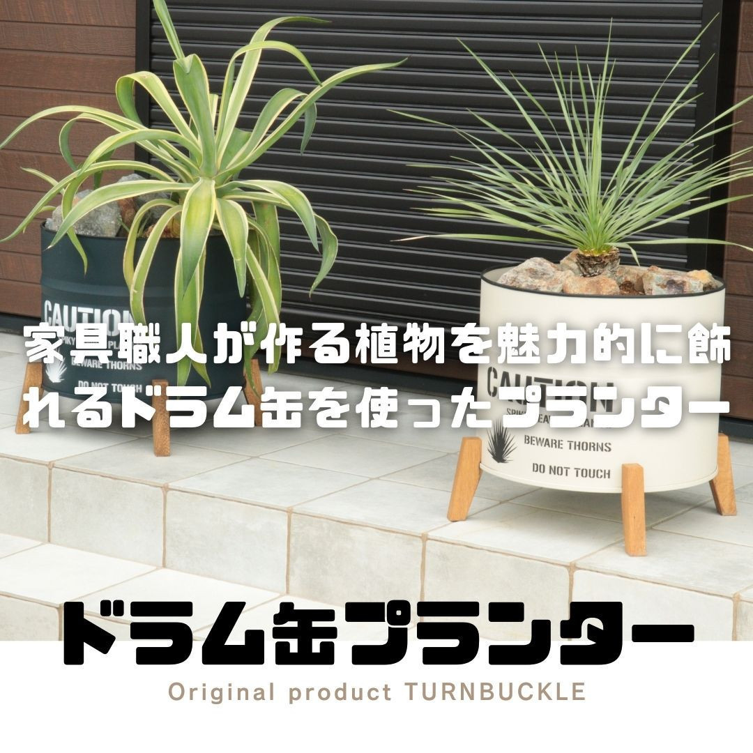 ドラム缶プランター 【本体ネイビー×脚ブラウン色】