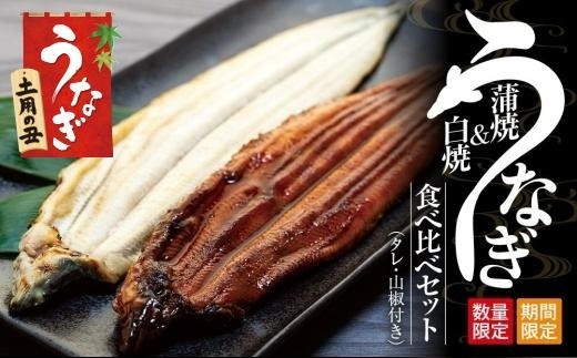 丑の日までにお届け 国産鰻蒲焼・白焼セット 山椒つき 蒲焼タレ付【7月21～23日出荷】