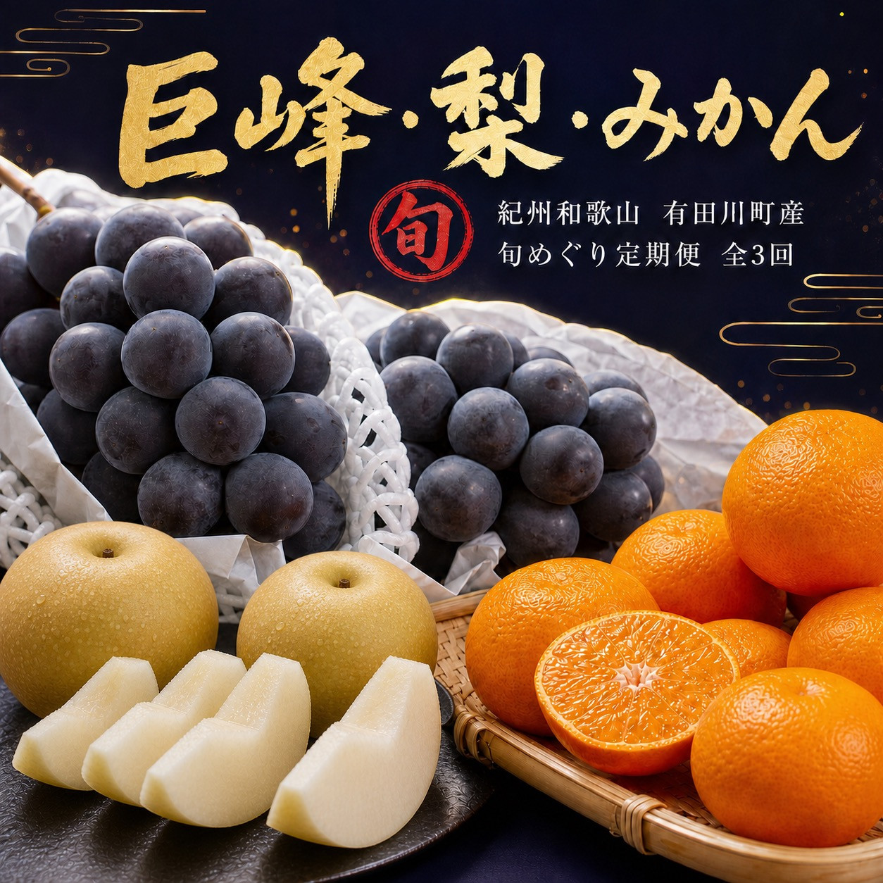 【8・9・12月 全3回】紀州産 巨峰とフルーツ定期便A（巨峰・梨・みかん） 【魚鶴】