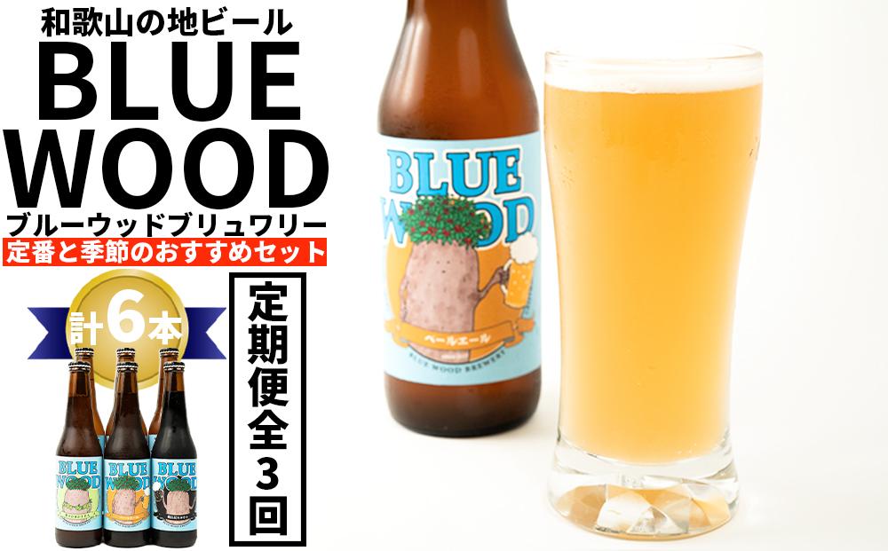 ブルーウッドブリュワリー定番と季節のおすすめセット（計6本）【3か月定期便】