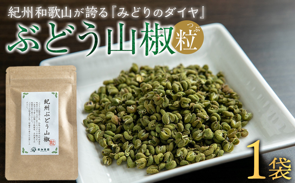 紀州ぶどう山椒【粒】 1袋  (8g) 篠畑農園