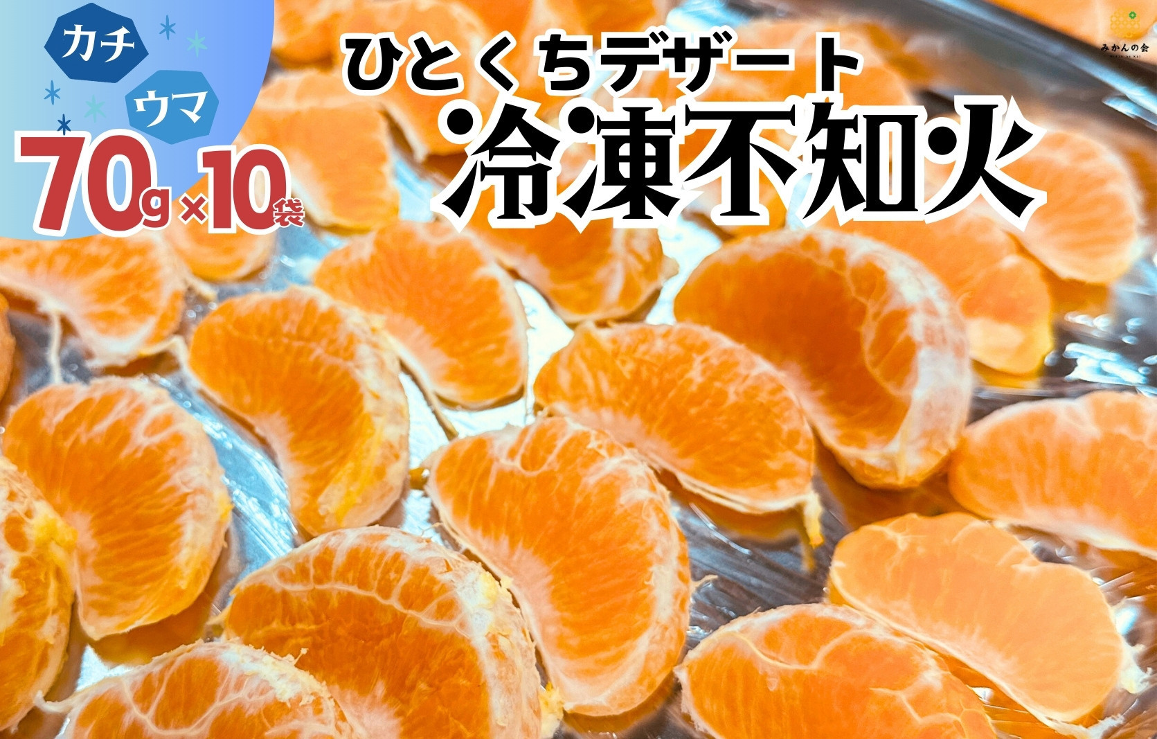 冷凍 不知火 （しらぬい） 70g × 10袋 ひとくちデザート カチウマ スイーツ 果物 旬の味わい 和歌山県産不知火100%