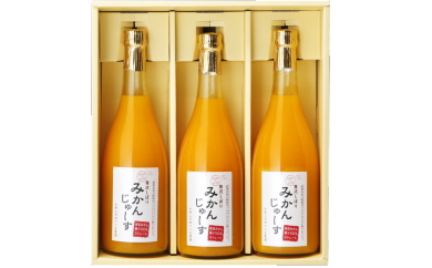 有田みかん果汁100％　無添加ストレートジュース（720ml×3本セット）