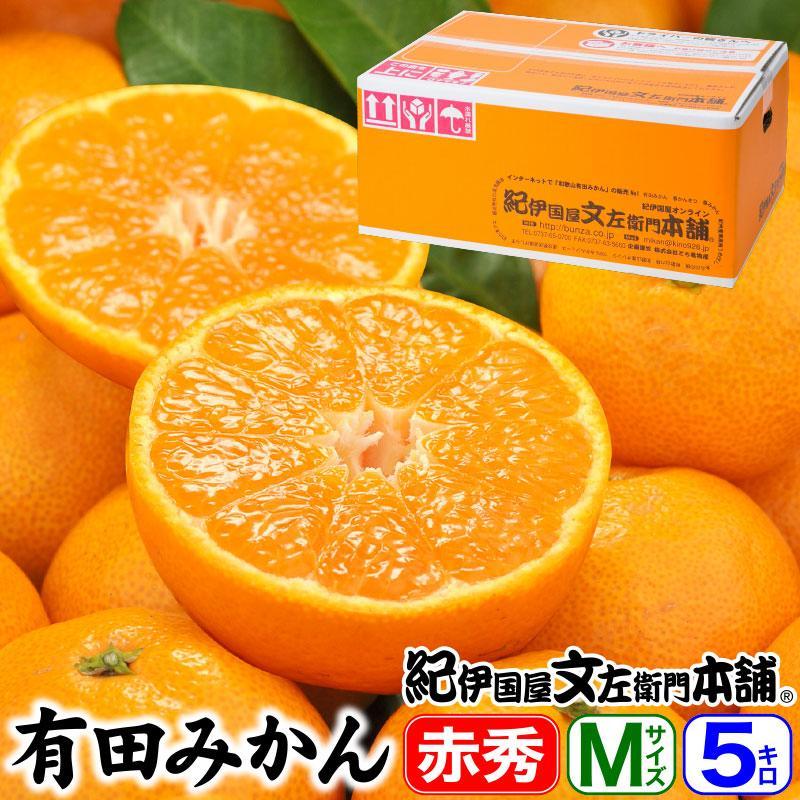 ブランド有田みかん［Ｍサイズ］秀品 5kg／産地直送／薄皮で甘い美味しい和歌山県産／紀伊国屋文左衛門本舗