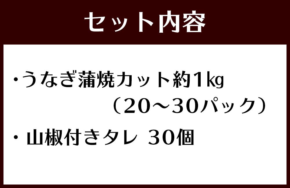 訳あり 国産 うなぎ 1食 パック 合計1kg 山椒 付き タレ 30個 付 数量限定