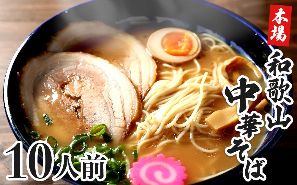 濃厚 和歌山ラーメン 10食 セット スープ付き 半生製法 和歌山中華そば ストレート細麺 コクの 豚骨醤油スープ 個包装