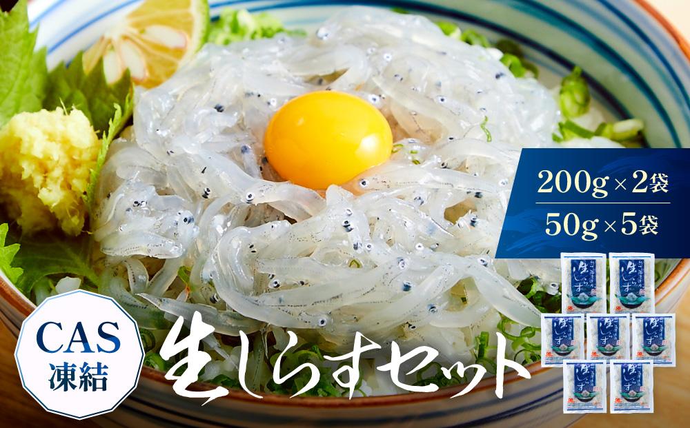 CAS凍結 生しらす セット 和歌山県産 冷凍 200g × 2袋 + 50g × 5袋 合計 650g