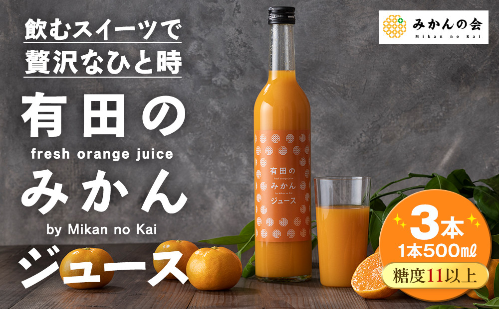 みかんの会 みかんジュース ギフト 500ml×3本