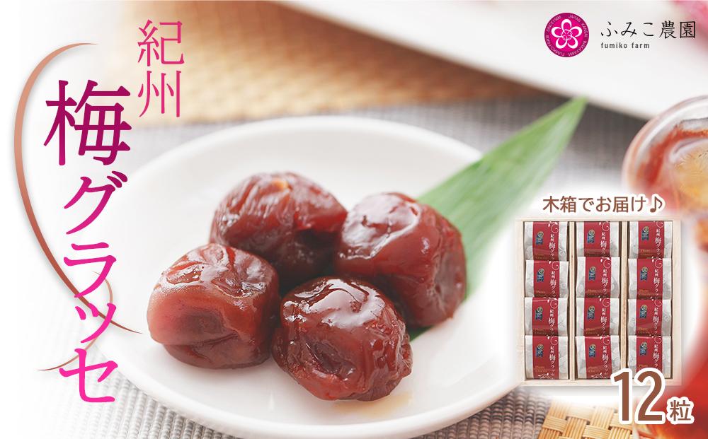 梅グラッセ　12粒