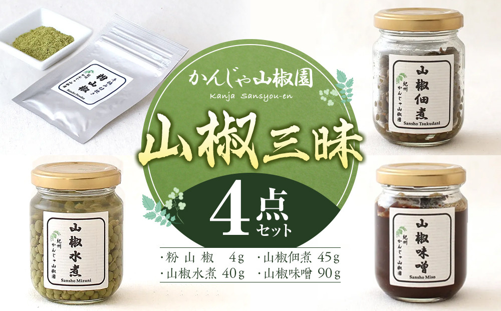 山椒三昧４点セット