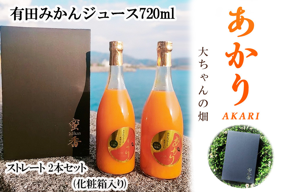 和歌山 有田みかんジュース「あかり」720ml×2本セット（化粧箱入り）大ちゃんの畑農園