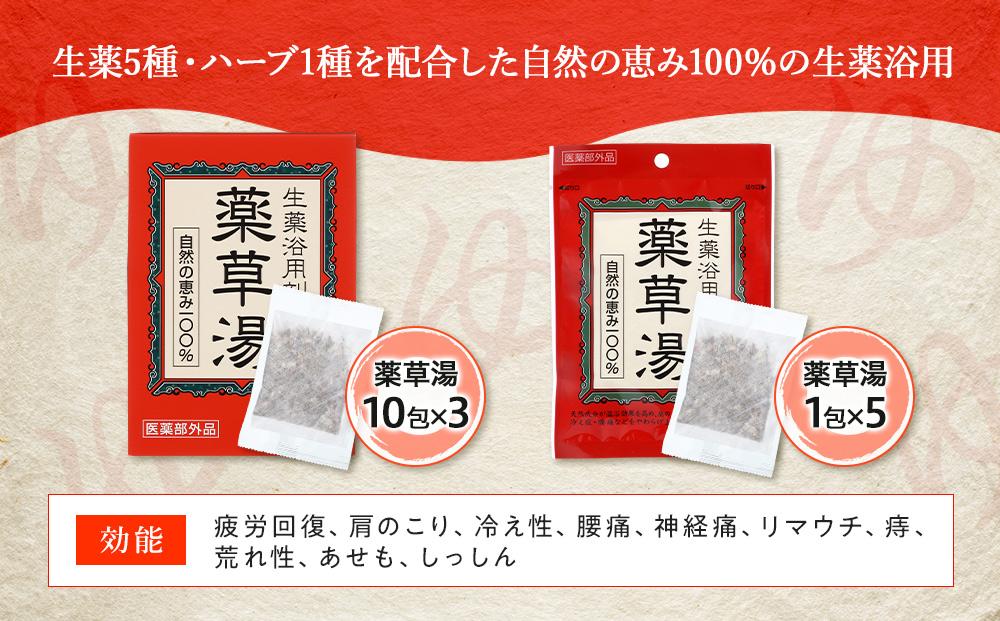 自然の恵み100％ 薬草湯35日分セット