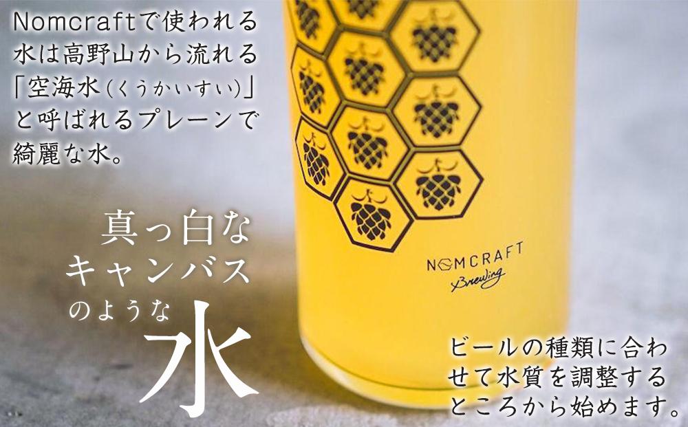 【アメリカンスタイルのクラフトビール】NOMCRAFT飲み比べ24本 x ６ヶ月定期便