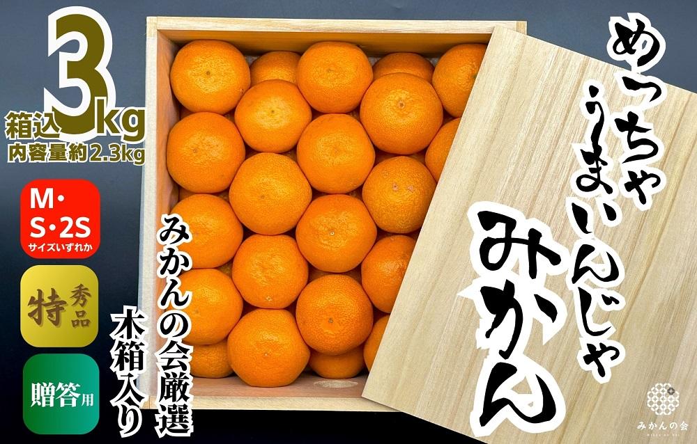 みかん めっちゃうまいんじゃ 木箱入 約3kg （内容量2.3kg）みかんの会厳選 特選品 M S 2S サイズのいずれか 和歌山県産 産地直送 S品 贈答用 ［2026年11月中旬より順次出荷予定］［みかんの会］