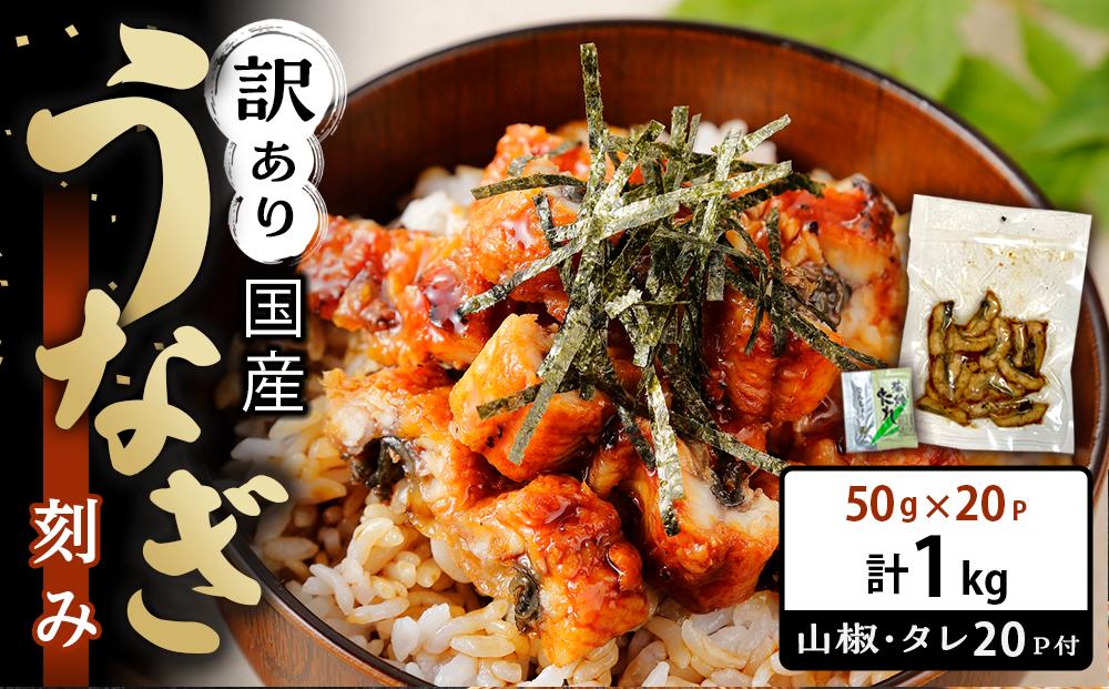 訳あり 国産 うなぎ 刻み 50g × 20パック 合計 1kg 山椒 付き タレ 20個 付 数量限定