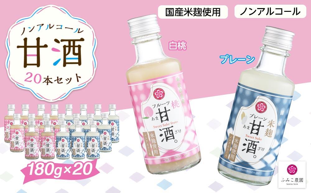 ノンアルコール　甘酒（プレーン&白桃）20本セット