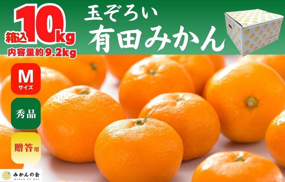 みかん Ｍサイズ 秀品 箱込 10kg (内容量約 9.2kg) 有田みかん 和歌山県産 産地直送 贈答用 ［2026年11月中旬より順次出荷予定］［みかんの会］