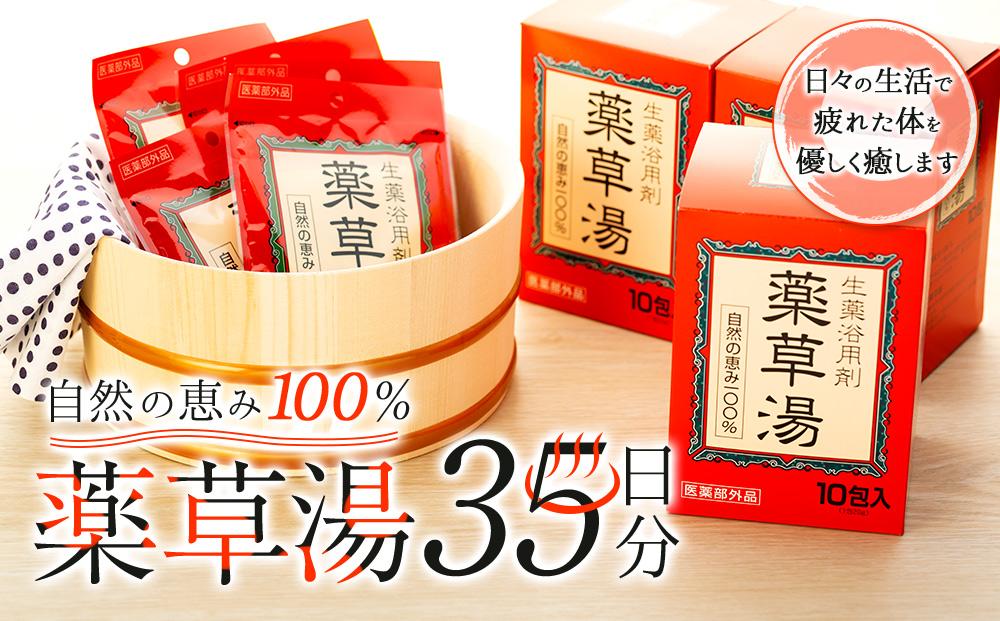 自然の恵み100％ 薬草湯35日分セット