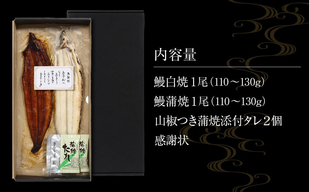 父の日までにお届け 国産 鰻蒲焼 白焼 セット 山椒 ・ 蒲焼タレ 付【6月16～19日出荷】