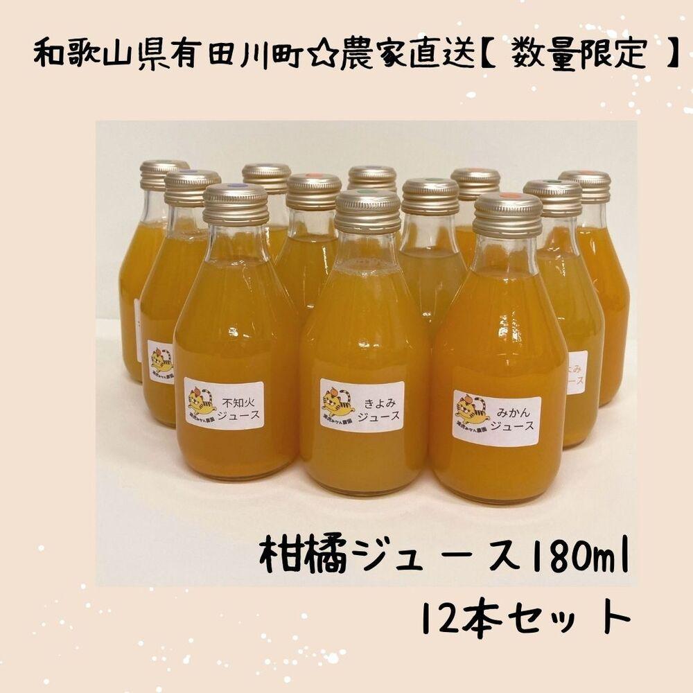 ［お中元］数量限定　果汁100％！ 搾りたての柑橘ジュース　180ml×12本　2026年7月1日～8月5日ごろ順次発送