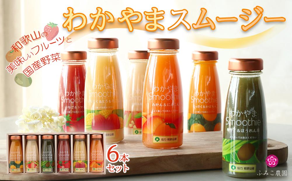 わかやまスムージー 6本セット