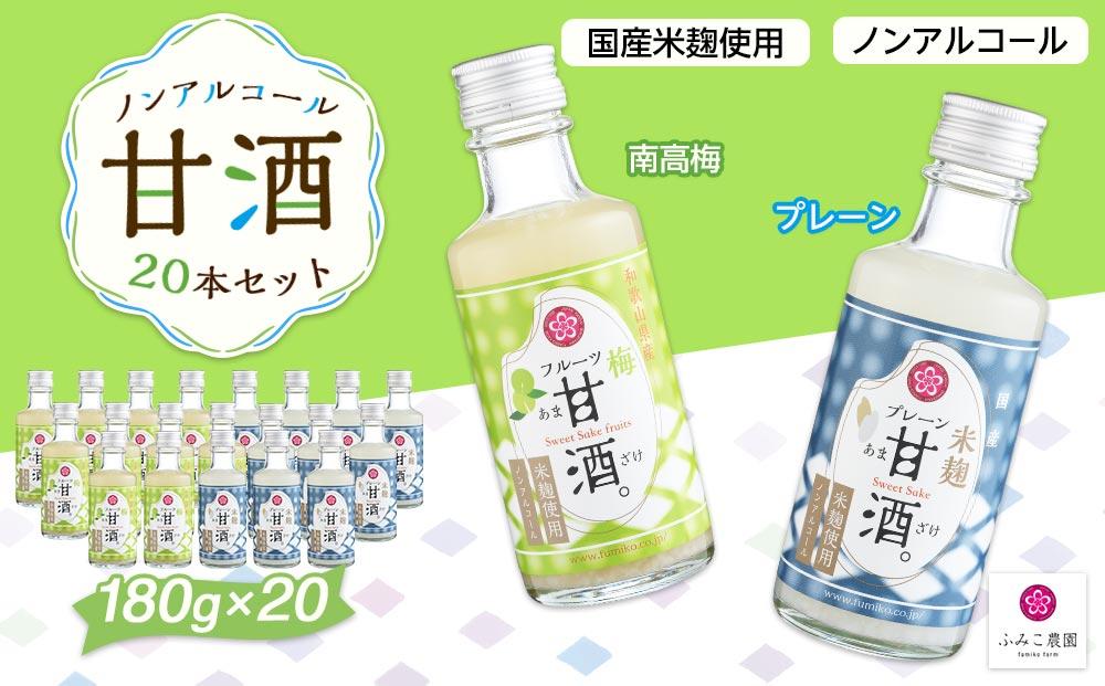 ノンアルコール　甘酒（プレーン&南高梅）20本セット