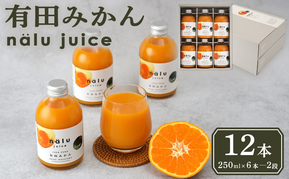 nalu juice 有田みかん 250ml × 12本 セット 鳴川農園
