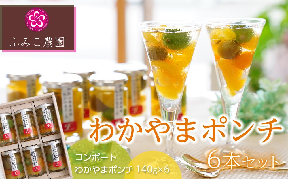 わかやまポンチ 6本セット［FN2］