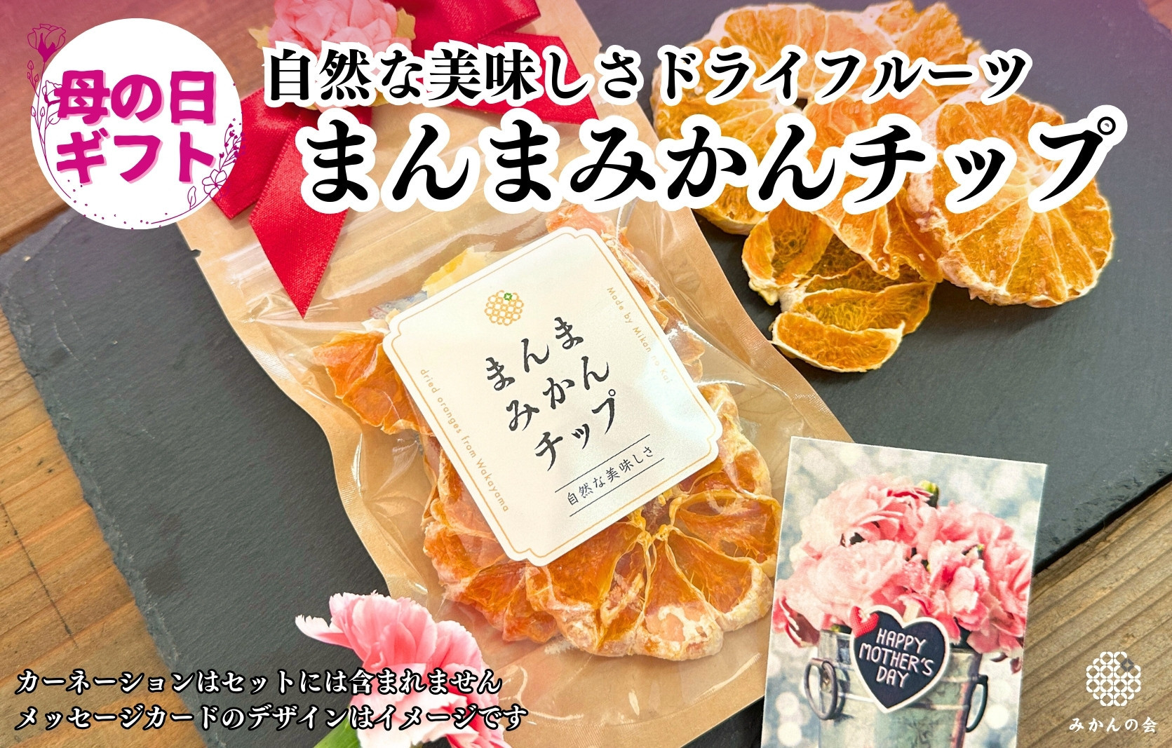 【母の日ギフト】みかん ドライフルーツ まんまみかんチップ 100g ( 20g × 5袋 ) 和歌山県産 果物使用 国内製造 【みかんの会】