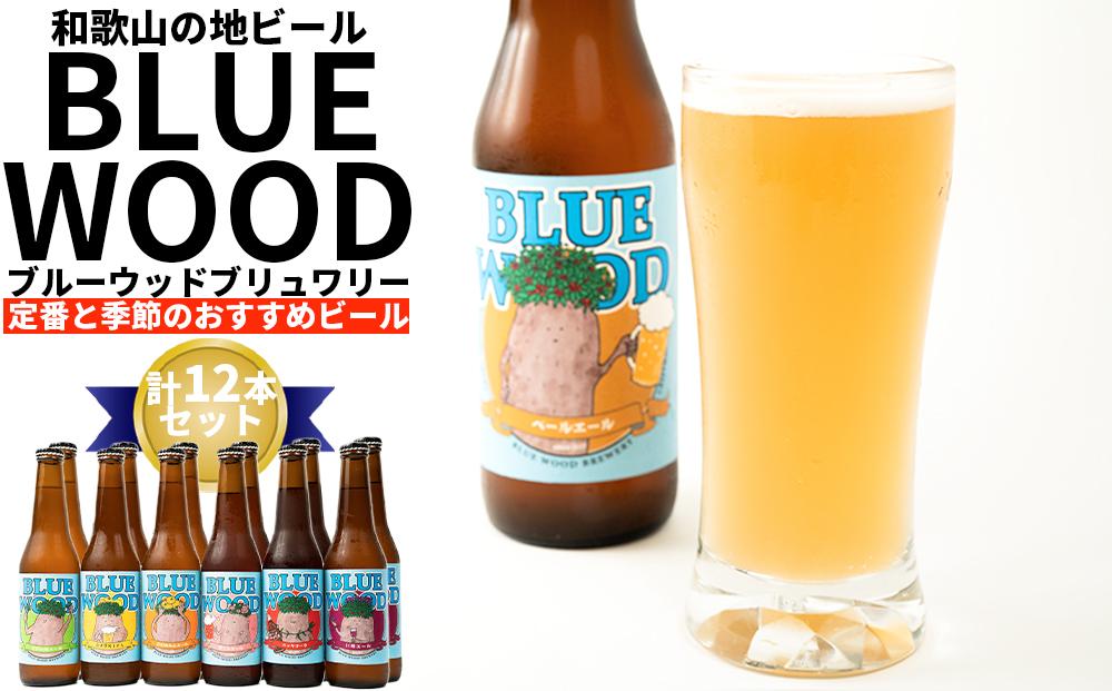 ブルーウッドブリュワリー定番と季節のおすすめビール　計12本セット