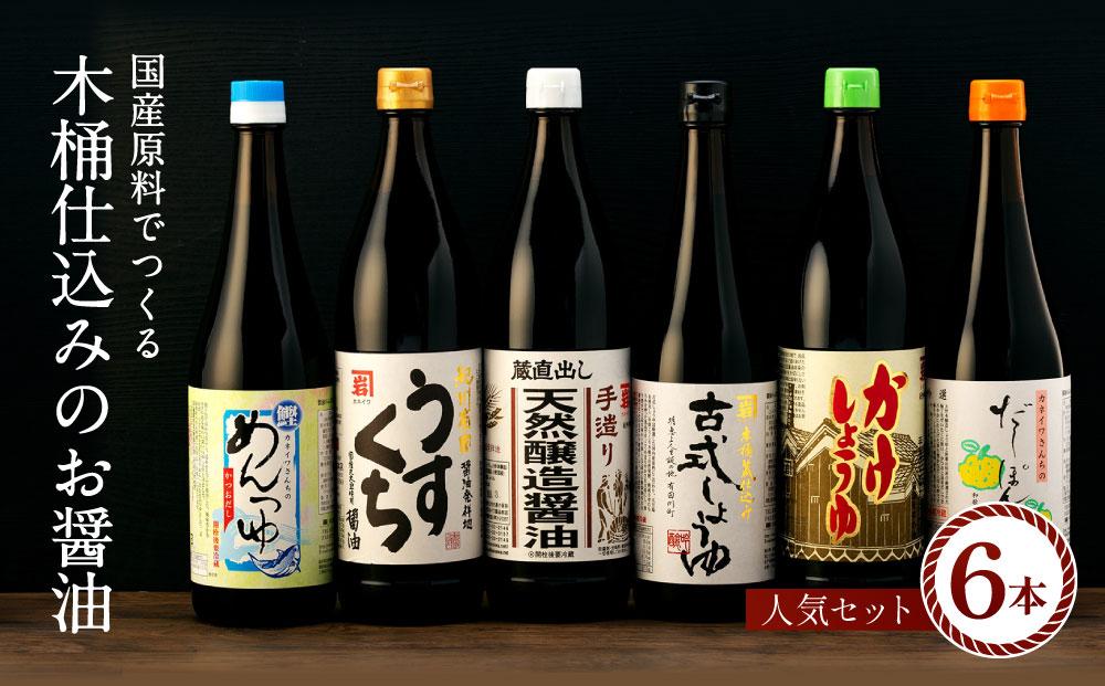 国産原料でつくる木桶仕込みのお醤油 人気セット6本 カネイワ醤油本店