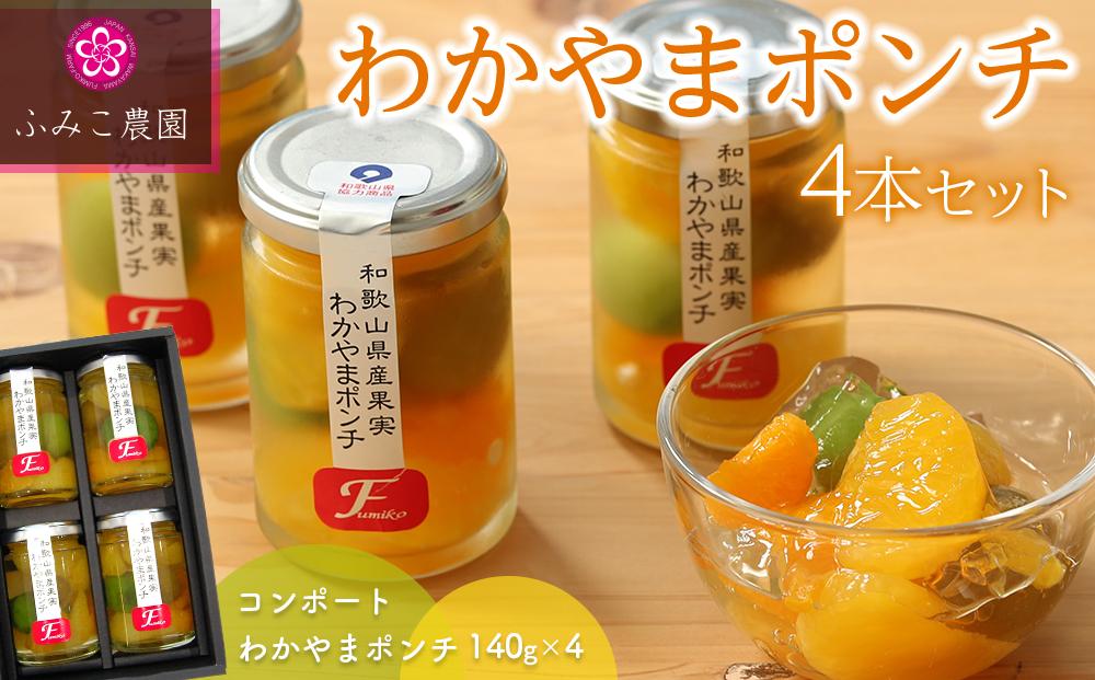 わかやまポンチ 4本セット