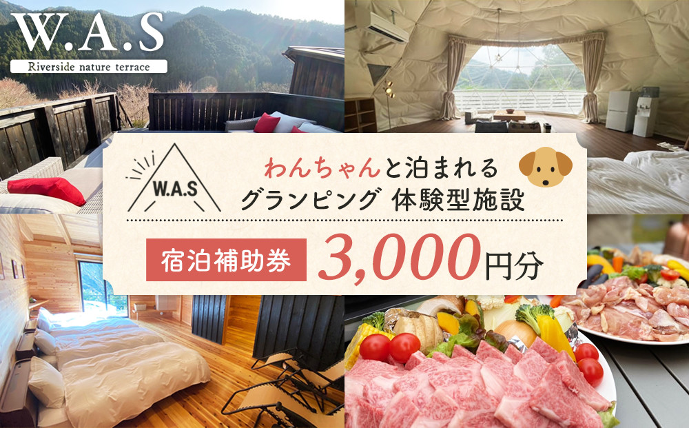 W.A.S. Riverside nature terrace 宿泊補助券 3,000円分 和歌山 わんちゃんと泊まれるグランピング 体験型施設