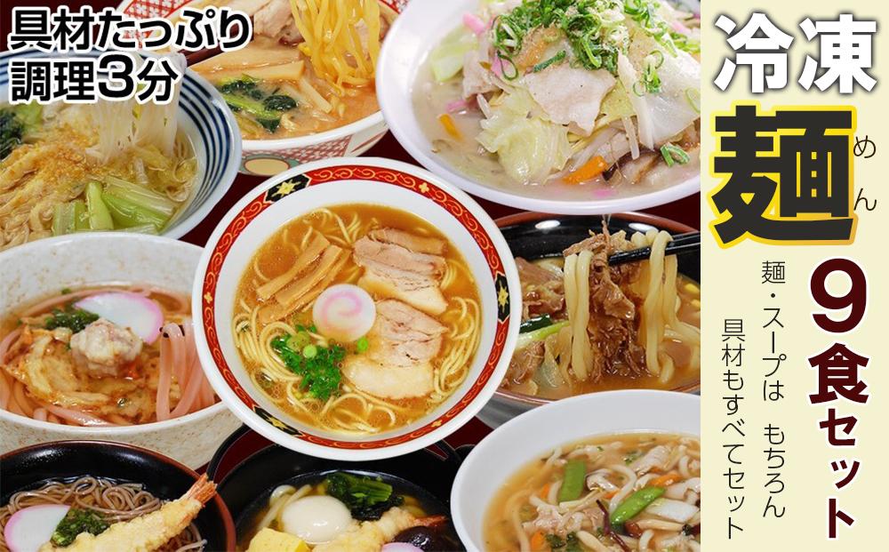 冷凍麺　９食セット