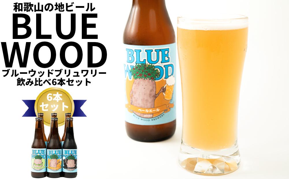 和歌山の地ビールブルーウッドブリュワリー飲み比べ6本セット