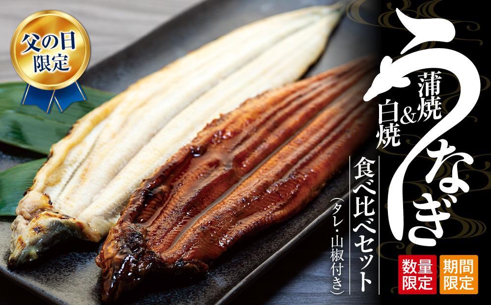 父の日までにお届け 国産 鰻蒲焼 白焼 セット 山椒 ・ 蒲焼タレ 付【6月16～19日出荷】