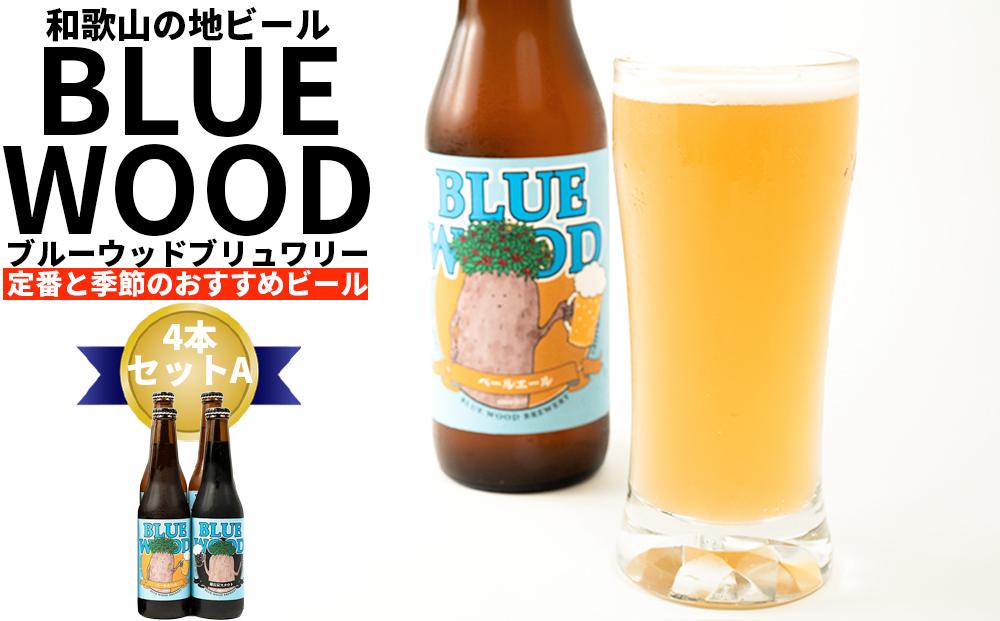 ブルーウッドブリュワリー定番と季節のおすすめビール4本セットA
