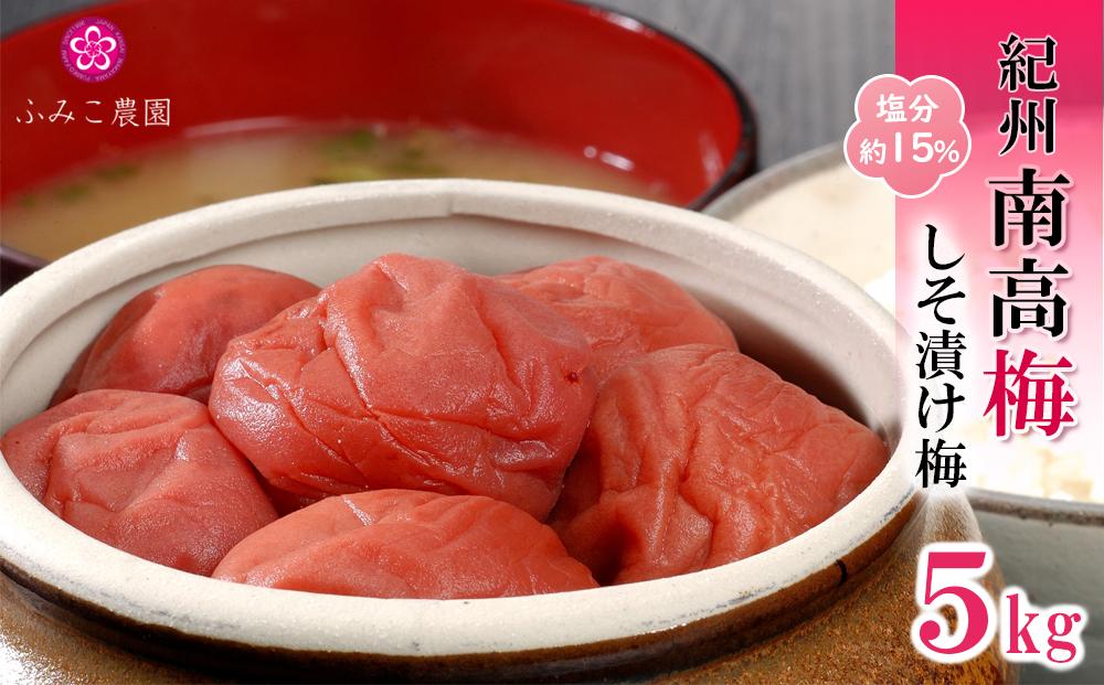 紀州南高梅　しそ漬け5Kg