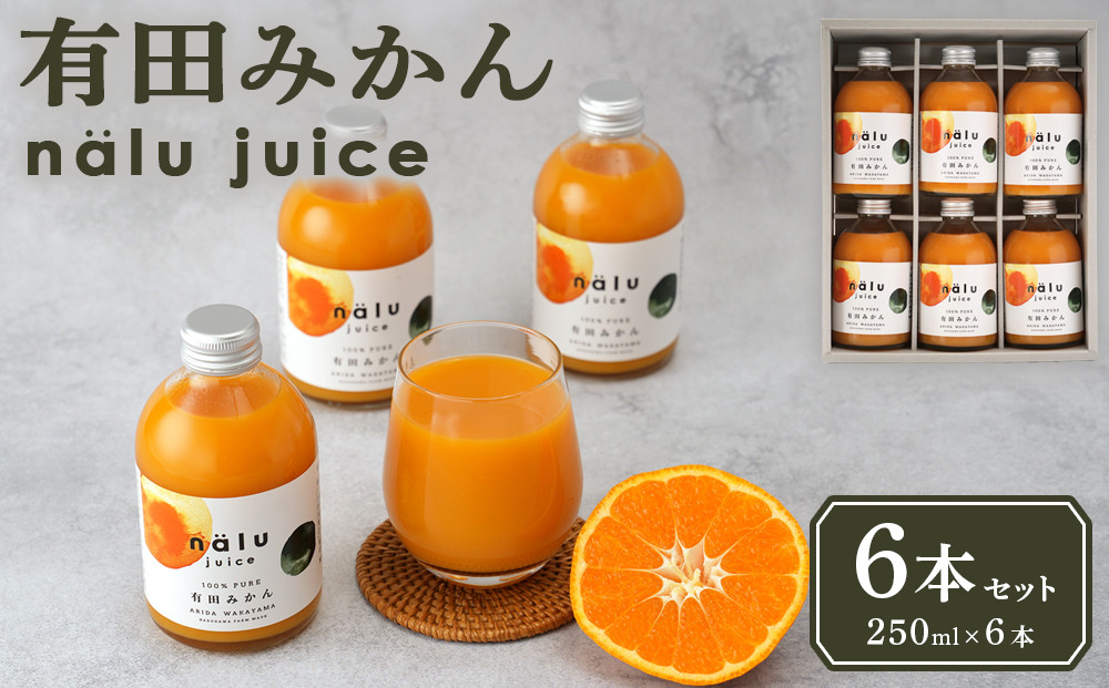 nalu juice 有田みかん 250ml × 6本 セット 鳴川農園