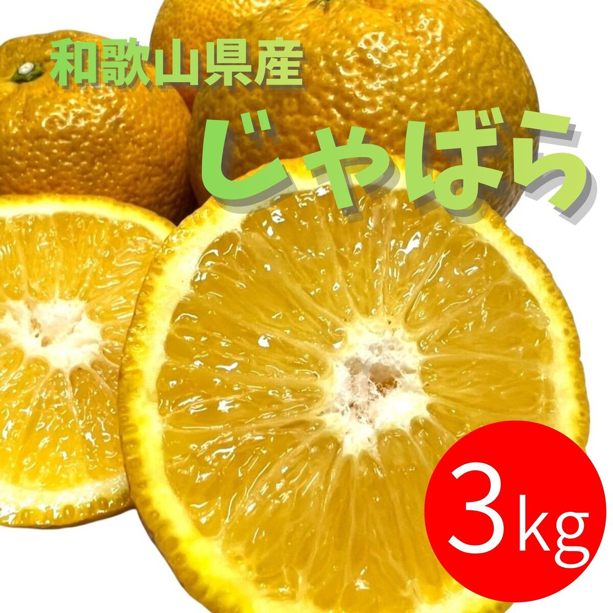 じゃばら 3kg (17～26玉)