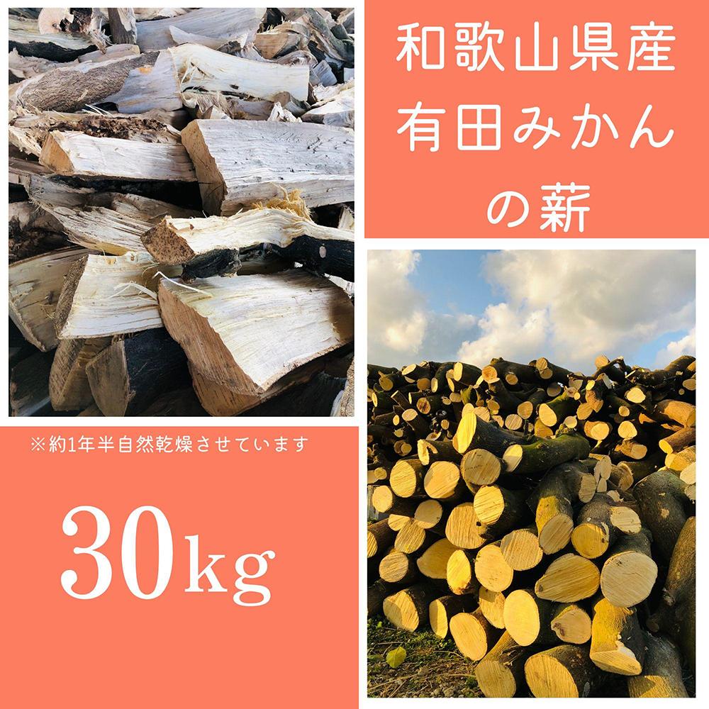 薪 キャンプ用 有田みかんの薪30kg(細木・中太)