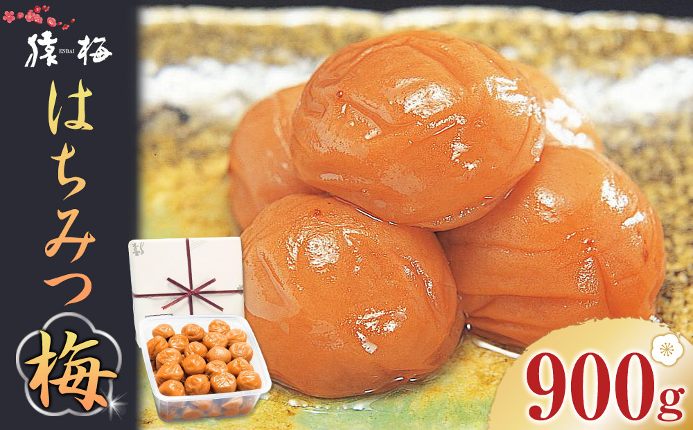 梅干し 猿梅 はちみつ梅 塩分8％ 900g